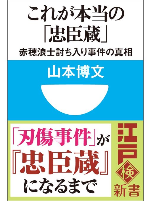 これが本当の「忠臣蔵」　赤穂浪士討ち入り事件の真相(小学館101新書)の表紙